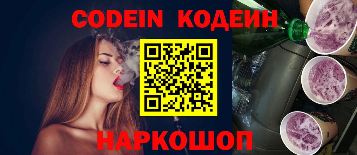 Кодеин Purple Drank  Вход с VPN  Codein напиток Lean (лин)  Мелеуз 